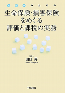 生命保険・損害保険をめぐる評価と課税の実務　実務家のための