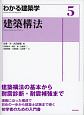 建築構法　わかる建築学5