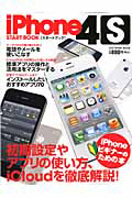 ｉＰｈｏｎｅ　４Ｓ　スタートブック