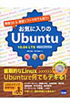 お気に入りのUbuntu　無償OS＆無償ソフトで何でも揃う！
