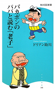 バカボンのパパと読む「老子」