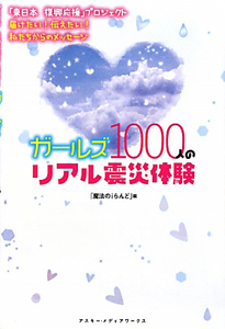 ガールズ１０００人のリアル震災体験