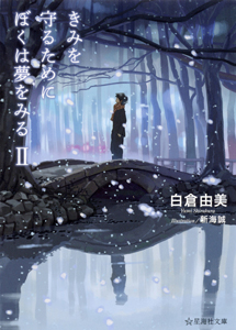 きみを守るためにぼくは夢をみる(2)