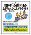 精神科・心療内科の上手なかかり方がわかる本