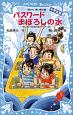 パスワードまぼろしの水　中学生編　風浜電子探偵団事件ノート25