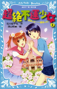超絶不運少女