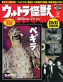 ウルトラ怪獣　DVDコレクション　ペギラ(9)
