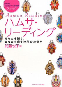 ハムサ・リーディング あなたを知り、あなたを癒す神秘のお守り