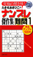 たきせあきひこのナンプレ傑作集　難問(1)