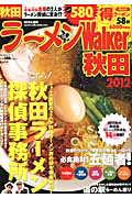 ラーメンＷａｌｋｅｒ　秋田　２０１２