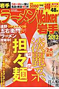 ラーメンＷａｌｋｅｒ　岩手　２０１２