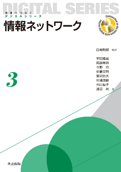 情報ネットワーク　未来へつなぐデジタルシリーズ３