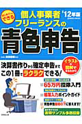 個人事業者・フリーランスの青色申告　はじめてでもできる　２０１２