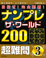 ナンプレ　ザ・ワールド200　目指せ！完全制覇！　超難問(3)