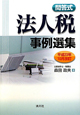 法人税　事例選集　平成23年10月改訂