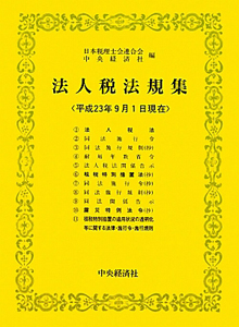 法人税法規集　平成２３年９月１日現在