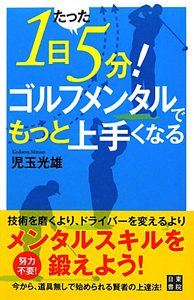 １日たった５分！ゴルフメンタルでもっと上手くなる