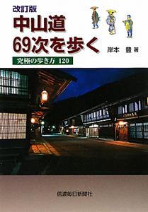 中山道６９次を歩く＜改訂版＞