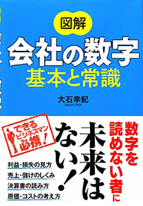 図解・会社の数字　基本と常識