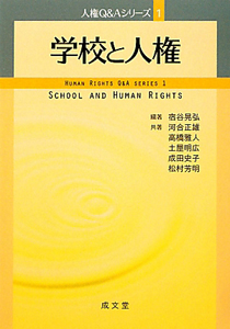学校と人権　人権Ｑ＆Ａシリーズ１