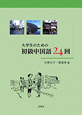 大学生のための　初級中国語24回　CD－ROM付