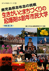 生きがいとまちづくりの起爆剤は創年市民大学　まちの知恵シリーズ２