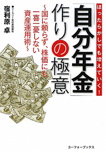 「自分年金」作りの極意　ほったらかしでも増えていく！