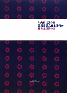 垣内松三著作選　国民言語文化とは何か　形象理論の道