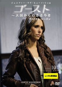 ゴースト ~天国からのささやき ファイナル・シーズン Vol.10