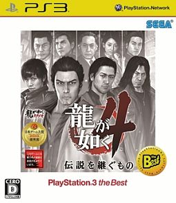 龍が如く４　伝説を継ぐもの　ＰｌａｙＳｔａｔｉｏｎ３　ｔｈｅ　Ｂｅｓｔ