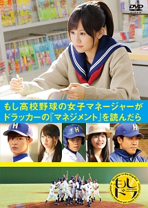 もし高校野球の女子マネージャーがドラッカーの『マネジメント』を読んだら　（通称　“もしドラ”　）