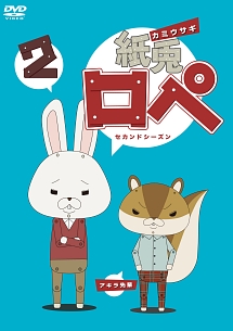 紙兎ロペ2(セカンドシーズン) - 販売DVD｜TSUTAYA レンタル・販売