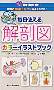 オペナースのための　毎日使える解剖図カラーイラストブック