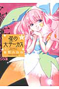 星の大サーカス