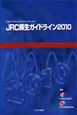 JRC蘇生ガイドライン　2010