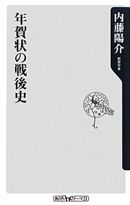 年賀状の戦後史