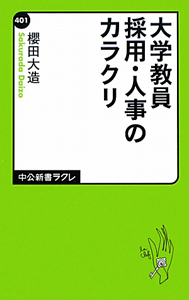 大学教員採用・人事のカラクリ