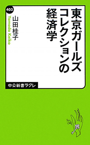 東京ガールズコレクションの経済学