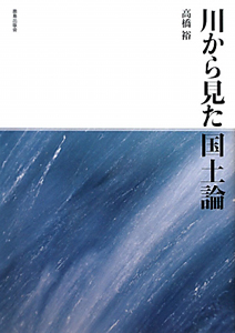 川から見た国土論