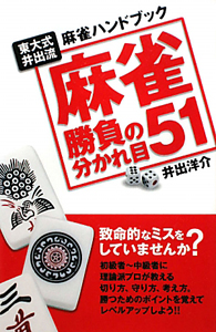 麻雀　勝負の分かれ目５１　東大式井出流麻雀ハンドブック