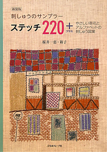 ステッチ２２０＋　刺しゅうのサンプラー