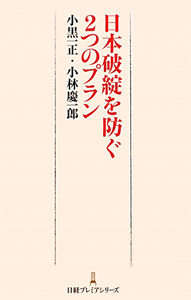 日本破綻を防ぐ２つのプラン