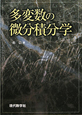 多変数の微分積分学