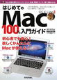 はじめてのMac100％入門ガイド　OSX　Lion対応