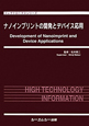ナノインプリントの開発とデバイス応用