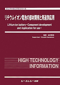 リチウムイオン電池の部材開発と用途別応用