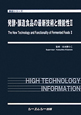 発酵・醸造食品の最新技術と機能性(2)