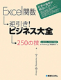 Excel関数　逆引き！ビジネス大全　250の技