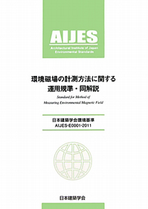 環境磁場の計測方法に関する運用規準・同解説