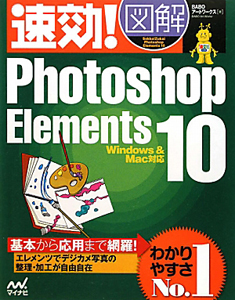 速効!図解・Photoshop Elements10